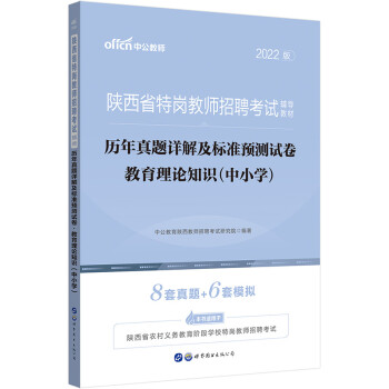 中公教育2022陕西省特岗教师招聘：历年真题详解及标准预测试卷教育理论知识（中小学） 下载