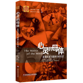 心灵的母体：客体关系与精神分析对话 [The Matrix of the Mind] 下载