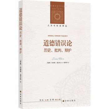 人文与社会译丛：道德错误论：历史、批判、辩护 下载