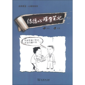 名师课堂·心理学系列：传播心理学笔记 下载
