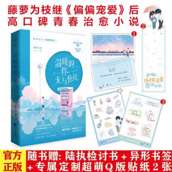 温暖的你，无与伦比 晋江人气作者藤萝为枝继偏偏宠爱之后高口碑青春小说 下载