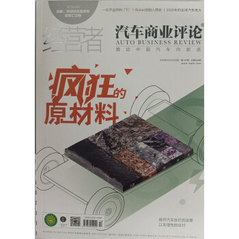 经营者汽车商业评论 2022年5月第187期总第649期 经营者中国汽车的意见知识 下载