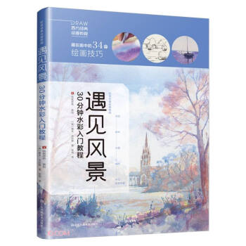 遇见风景 30分钟水彩入门教程 水彩风景画教程入门零基础自学教材书籍 临摹画册私享课超写实古风插画图书 下载