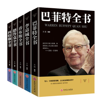 李嘉诚全书+乔布斯全书+科特勒全书+巴菲特全书+德鲁克全书 名人传记书财经人物自传全5册 下载