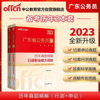 中公教育2023广东省公务员录用考试教材：历年真题精解行政职业能力测验+历年真题精解申论 下载