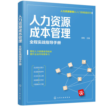 人力资源成本管理 全程实战指导手册（人力资源管理从入门到精通系列） 下载