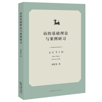 诉的基础理论与案例研习 下载