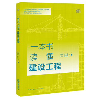 一本书读懂建设工程 下载