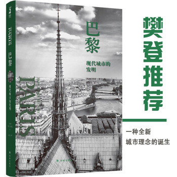 巴黎：现代城市的发明 [How Paris Became Paris: The Invention of the Moder] 下载