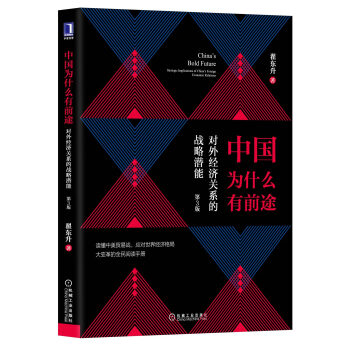 中国为什么有前途：对外经济关系的战略潜能（第3版） 下载