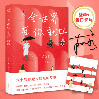 苑子豪2022新书 全世界有你就好 京东专享签章+告白卡片版 随书附赠1张明信片 下载