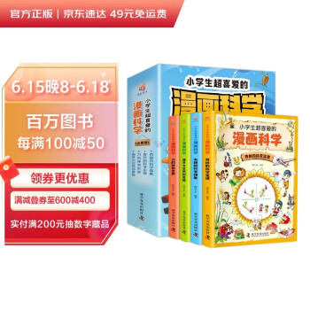 小学生超喜爱的漫画科学（全4册 全彩漫画 儿童科学启蒙读物） [9-12岁] 下载