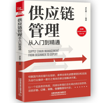 供应链管理从入门到精通 下载