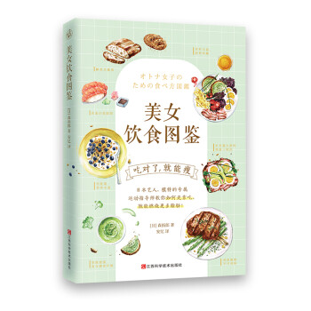 美女饮食图鉴（风靡日本的“饮食减肥法”。吃对了，就能瘦！） 下载