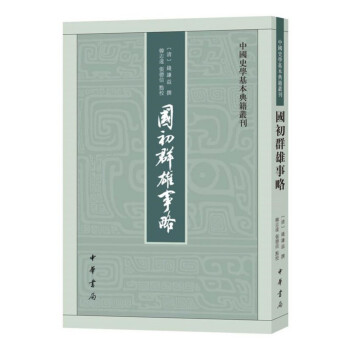 国初群雄事略（中国史学基本典籍丛刊·平装·繁体竖排） 下载