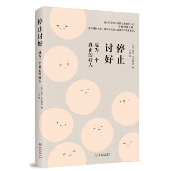 停止讨好：成为一个真正的好人 下载