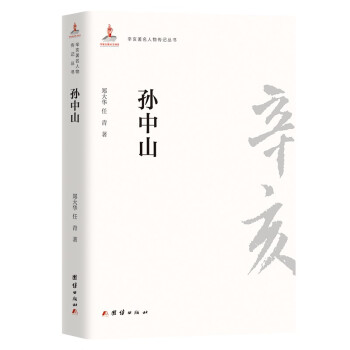 辛亥著名人物传记丛书－孙中山 下载