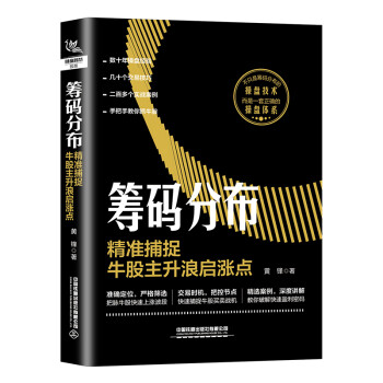 筹码分布：精准捕捉牛股主升浪启涨点 下载