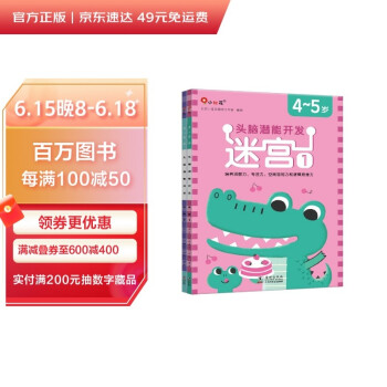 邦臣小红花·头脑潜能开发4-5岁：迷宫（共2册） [3-6岁] 下载
