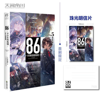 86-不存在的地域-. Ep.5_死亦何惧（首刷赠珠光明信片1张）第二十三届日本电击小说大赛大奖作 下载