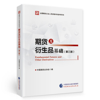 期货从业资格考试2022教材·期货及衍生品基础（第三版） 下载