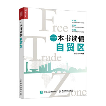 一本书读懂自贸区（人邮普华出品） 下载