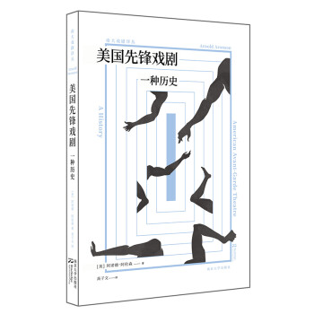 南大戏剧译丛：美国先锋戏剧：一种历史 下载