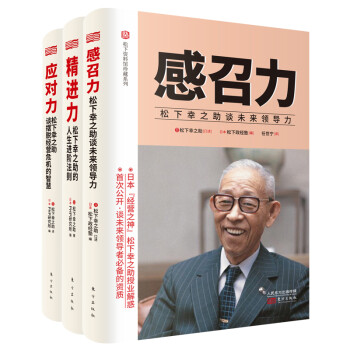 松下幸之助的助“力”心： 经营之神松下幸之助的活法，稻盛和夫的老师全网首套“感召力+应对力+精进力（专享赠送限量版“2021年松下纪念馆联名台历）” 下载