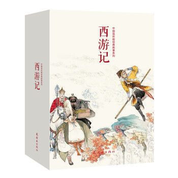 西游记 连环画 小人书 人民美术 经典收藏 四大名著 下载