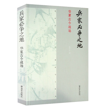 兵家必争之地：华夏古今战场 下载
