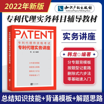 专利代理师2022辅导教材 专利代理实务讲座 韩龙编 全国专利代理师资格考试用书 可搭考试指南杨敏锋通关秘籍历年真题 下载
