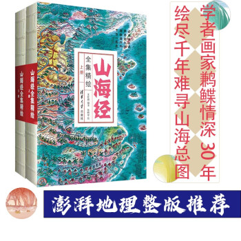 山海经全集精绘（套装共2册） 下载