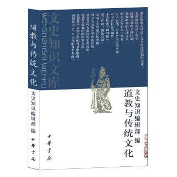 道教与传统文化（文史知识文库） 下载