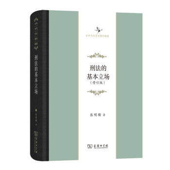 刑法的基本立场(中华当代学术著作辑要) 下载