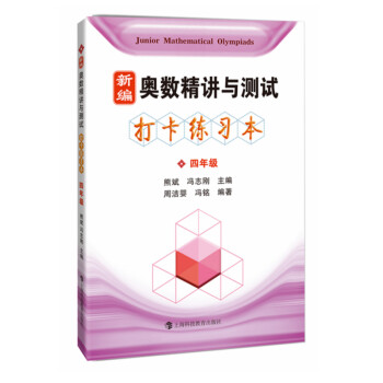 新编奥数精讲与测试 打卡练习本 四年级 下载