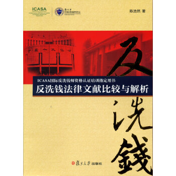 ICASA国际反洗钱师资格认证培训指定用书：反洗钱法律文献比较与解析 下载
