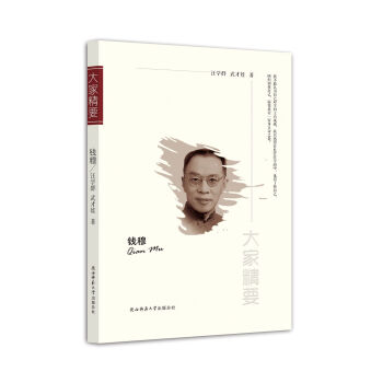 “大家精要”丛书：钱穆 下载