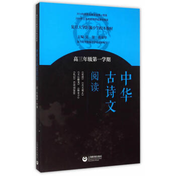 中华古诗文阅读（高三年级第一学期） 下载