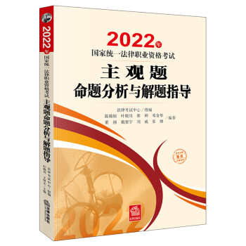 司法考试2022 国家统一法律职业资格考试：主观题命题分析与解题指导 下载