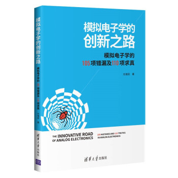 模拟电子学的创新之路 下载
