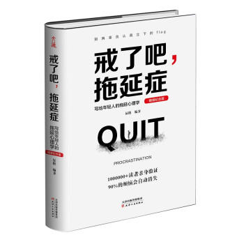 戒了吧，拖延症：写给年轻人的拖延心理学（精装纪念版） 下载