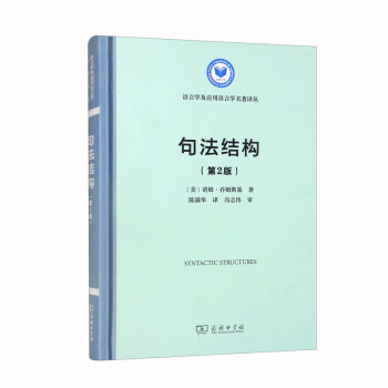 句法结构（第2版）/语言学及应用语言学名著译丛 [Syntactic Structures] 下载