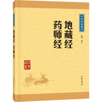 地藏经 药师经（中华经典藏书·升级版） 下载