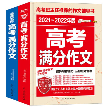 最新五年高考满分作文 2021-2022高考满分作文/提升写作能力 从容应对高考（套装2册） 下载