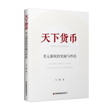 天下货币：美元霸权的突破与终结 华尔街做空美债 亲手埋葬美元 大戏开场了！ 下载