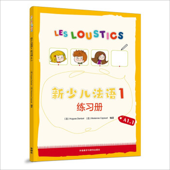 新少儿法语1 练习册A1.1 下载