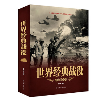 世界经典战役（超值白金版） 下载