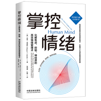 掌控情绪：化解焦虑、抑郁、神经质的高效情绪管理术（随书附赠定制版思维导图） 下载