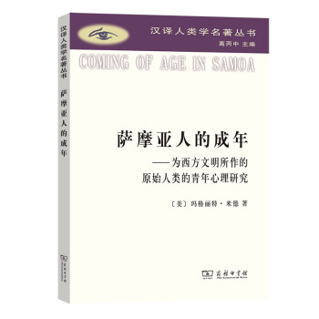 萨摩亚人的成年：为西方文明所作的原始人类的青年心理研究（汉译人类学名著丛书） 下载