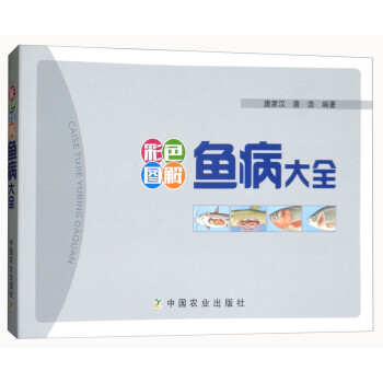 彩色图解鱼病大全 下载